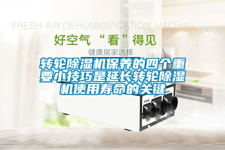 转轮91抖音免费看片保养的四个重要小技巧是延长转轮91抖音免费看片使用寿命的关键
