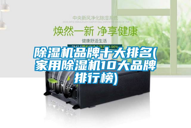 91抖音免费看片品牌十大排名(家用91抖音免费看片10大品牌排行榜)