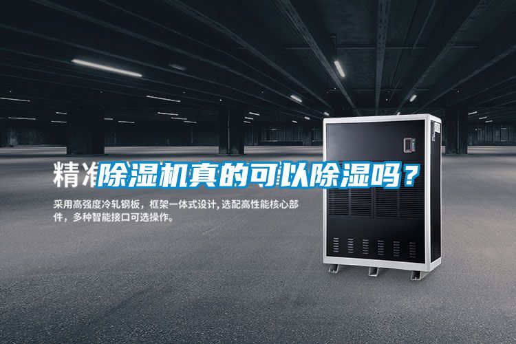 91抖音免费看片真的可以除湿吗？