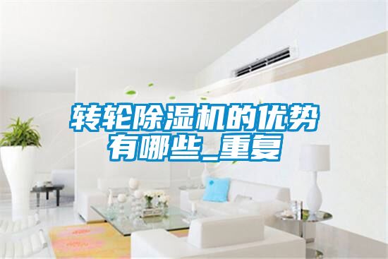 转轮91抖音免费看片的优势有哪些_重复