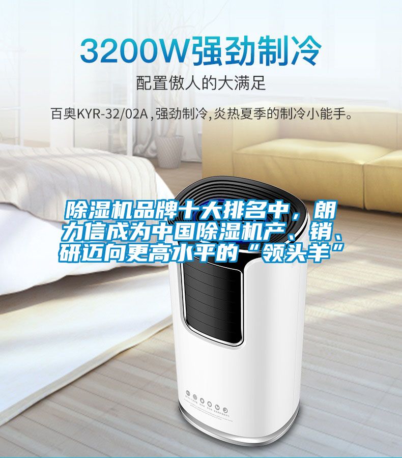 91抖音免费看片品牌十大排名中，朗力信成为中国91抖音免费看片产、销、研迈向更高水平的“领头羊”