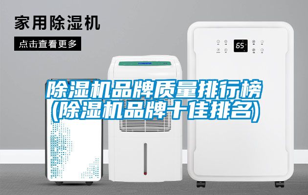 91抖音免费看片品牌质量排行榜(91抖音免费看片品牌十佳排名)