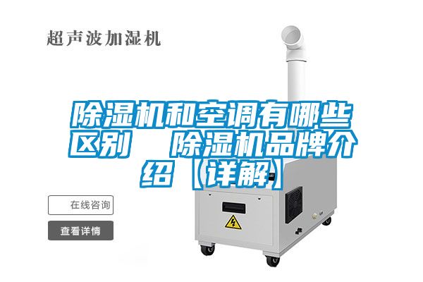 91抖音免费看片和空调有哪些区别  91抖音免费看片品牌介绍【详解】