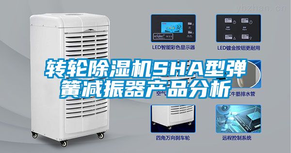 转轮91抖音免费看片SHA型弹簧减振器产品分析