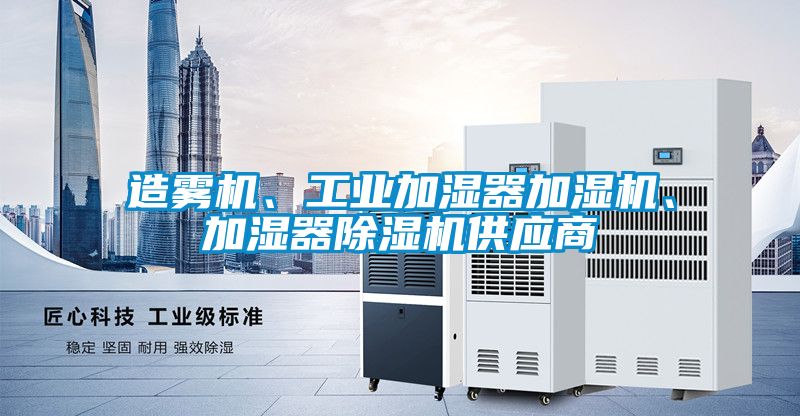 造雾机、工业加湿器加湿机、加湿器91抖音免费看片供应商
