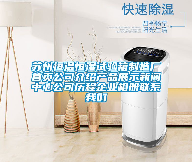 苏州恒温恒湿试验箱制造厂首页公司介绍产品展示新闻中心公司历程企业相册联系成人抖音在线下载