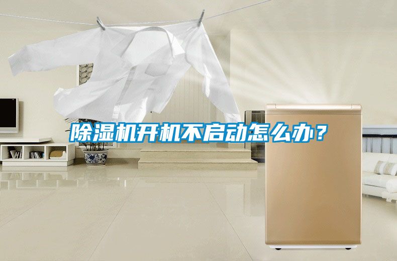 91抖音免费看片开机不启动怎么办？