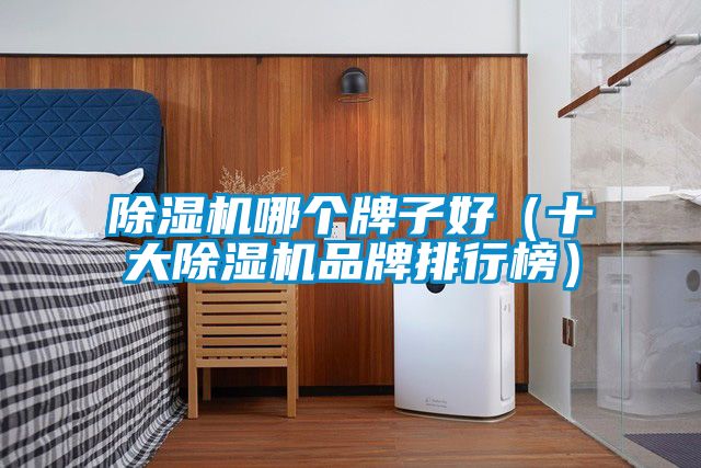 91抖音免费看片哪个牌子好（十大91抖音免费看片品牌排行榜）