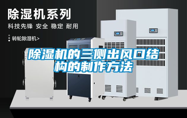 91抖音免费看片的三侧出风口结构的制作方法