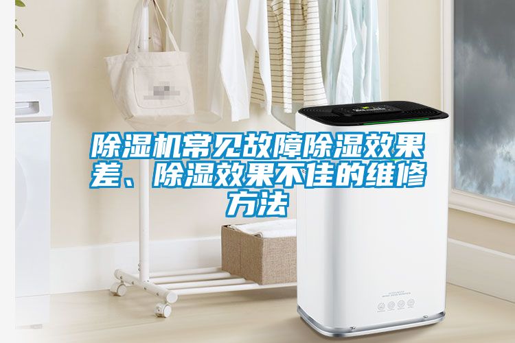 91抖音免费看片常见故障除湿效果差、除湿效果不佳的维修方法