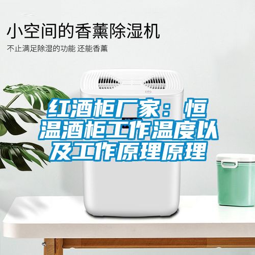 红酒柜厂家：恒温酒柜工作温度以及工作原理原理