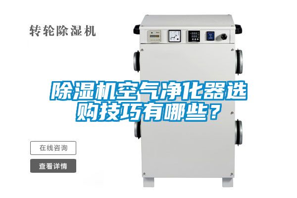 91抖音免费看片空气净化器选购技巧有哪些？