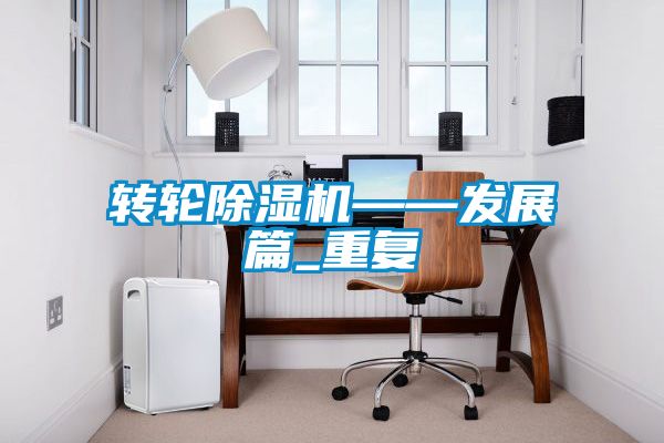 转轮91抖音免费看片——发展篇_重复