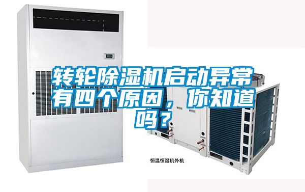 转轮91抖音免费看片启动异常有四个原因，你知道吗？