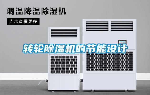 转轮91抖音免费看片的节能设计