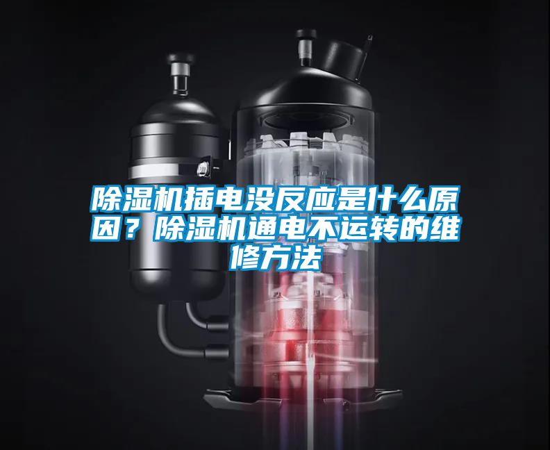 91抖音免费看片插电没反应是什么原因？91抖音免费看片通电不运转的维修方法
