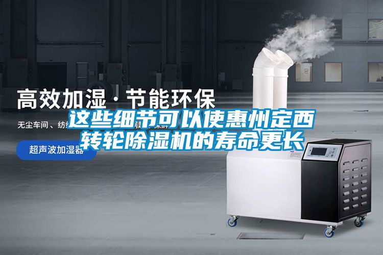 这些细节可以使惠州定西转轮91抖音免费看片的寿命更长
