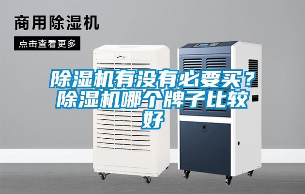 91抖音免费看片有没有必要买？91抖音免费看片哪个牌子比较好