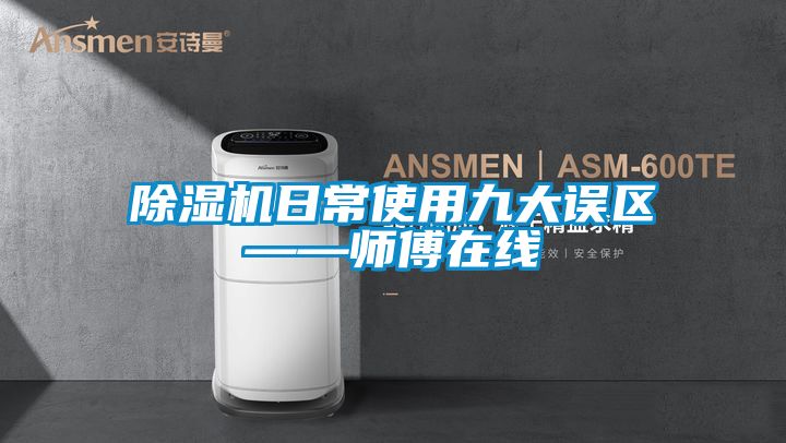 91抖音免费看片日常使用九大误区——师傅在线