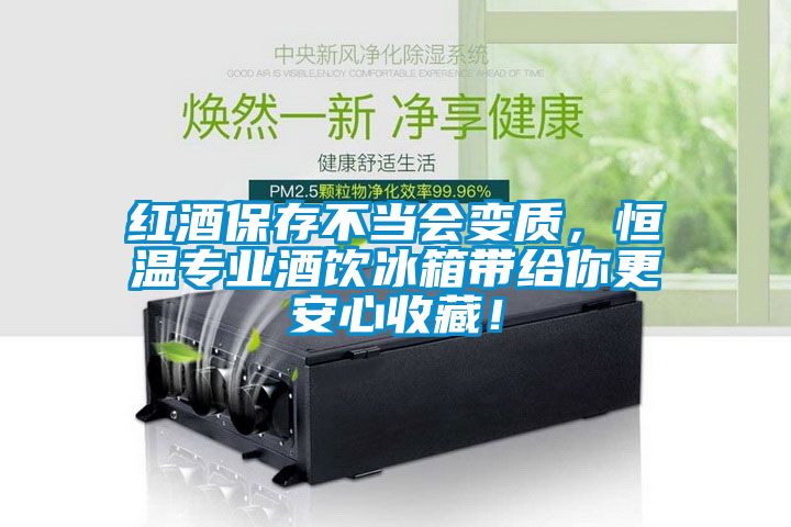 红酒保存不当会变质，恒温专业酒饮冰箱带给你更安心收藏！