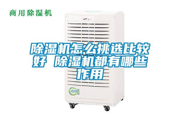 91抖音免费看片怎么挑选比较好 91抖音免费看片都有哪些作用