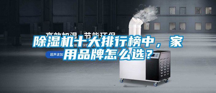 91抖音免费看片十大排行榜中，家用品牌怎么选？