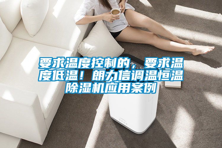要求温度控制的，要求温度低温！朗力信调温恒温91抖音免费看片应用案例