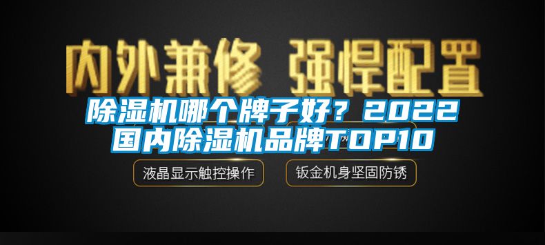 91抖音免费看片哪个牌子好？2022国内91抖音免费看片品牌TOP10