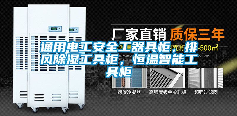 通用电工安全工器具柜，排风除湿工具柜，恒温智能工具柜