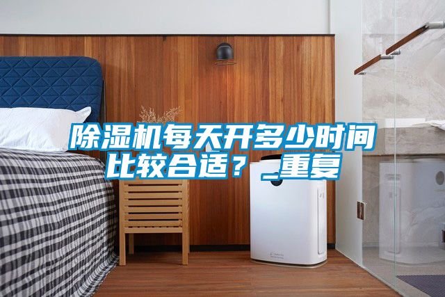 91抖音免费看片每天开多少时间比较合适？_重复