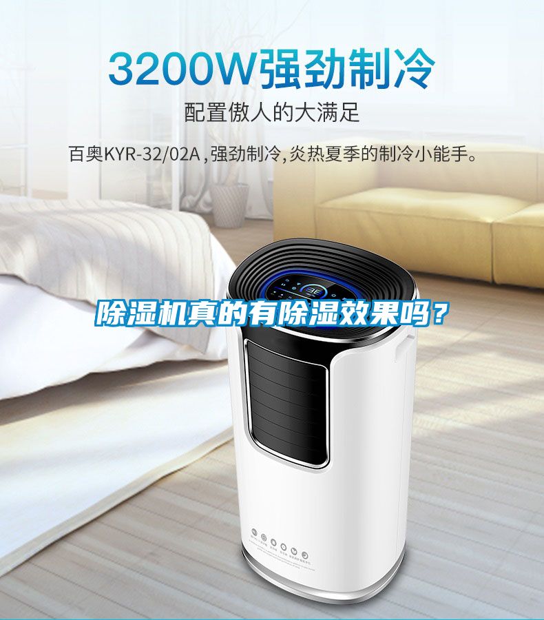 91抖音免费看片真的有除湿效果吗？