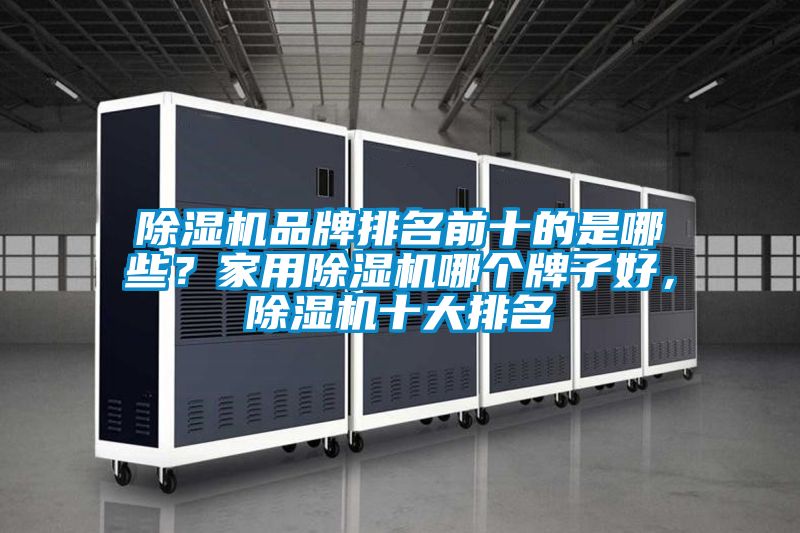 91抖音免费看片品牌排名前十的是哪些？家用91抖音免费看片哪个牌子好，91抖音免费看片十大排名