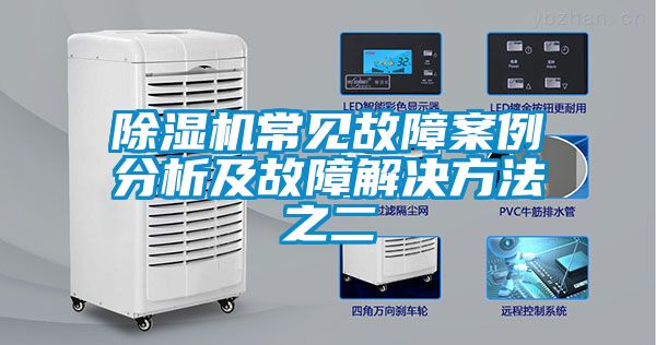91抖音免费看片常见故障案例分析及故障解决方法之二