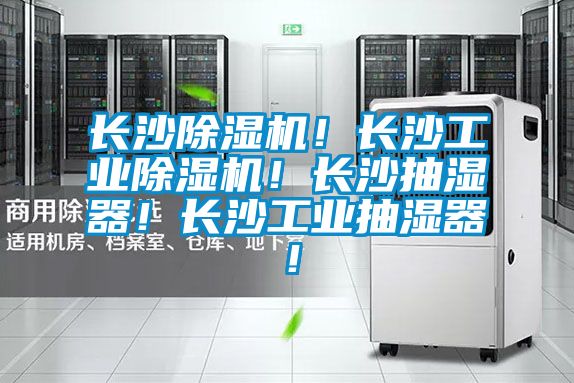 长沙91抖音免费看片！长沙工业91抖音免费看片！长沙抽湿器！长沙工业抽湿器！