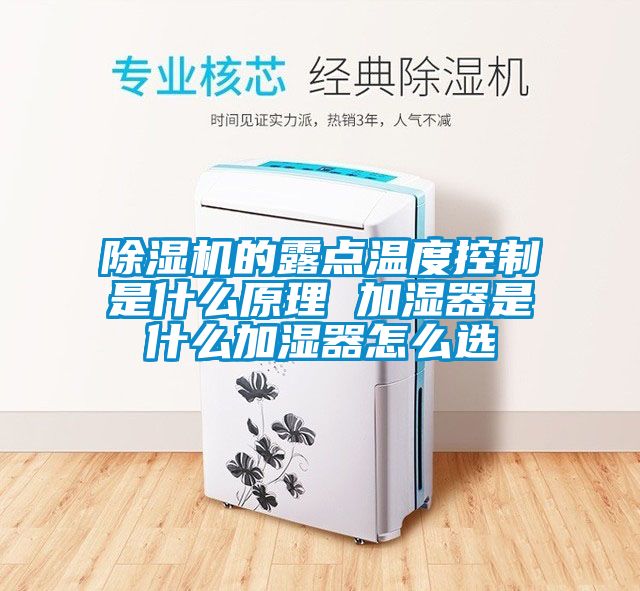 91抖音免费看片的露点温度控制是什么原理 加湿器是什么加湿器怎么选