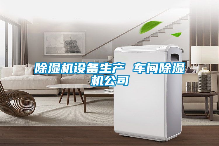 91抖音免费看片设备生产 车间91抖音免费看片公司