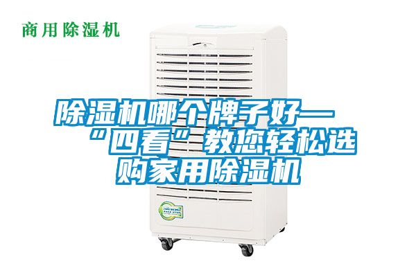 91抖音免费看片哪个牌子好—“四看”教您轻松选购家用91抖音免费看片