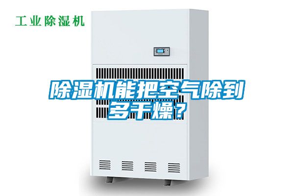 91抖音免费看片能把空气除到多干燥？