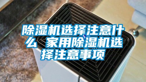 91抖音免费看片选择注意什么 家用91抖音免费看片选择注意事项