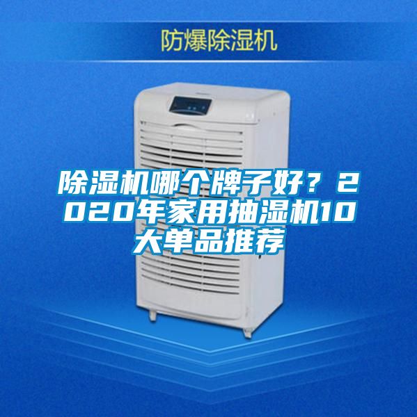 91抖音免费看片哪个牌子好？2020年家用抽湿机10大单品推荐
