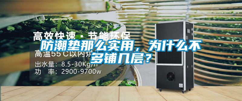 防潮垫那么实用，为什么不多铺几层？