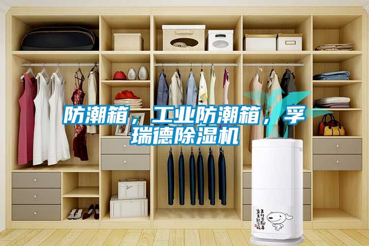 防潮箱，工业防潮箱，孚瑞德91抖音免费看片