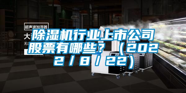 91抖音免费看片行业上市公司股票有哪些？（2022／8／22）
