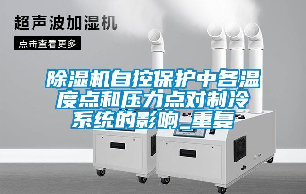 91抖音免费看片自控保护中各温度点和压力点对制冷系统的影响_重复