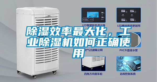 除湿效率最大化，工业91抖音免费看片如何正确使用