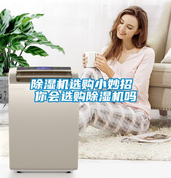 91抖音免费看片选购小妙招 你会选购91抖音免费看片吗