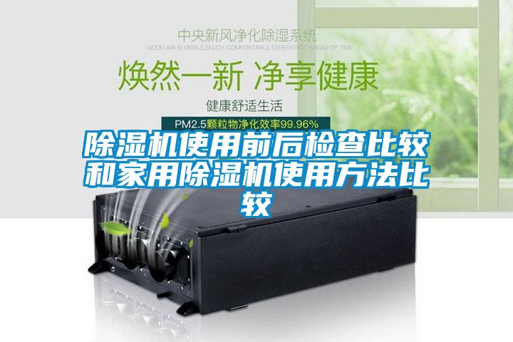 91抖音免费看片使用前后检查比较和家用91抖音免费看片使用方法比较