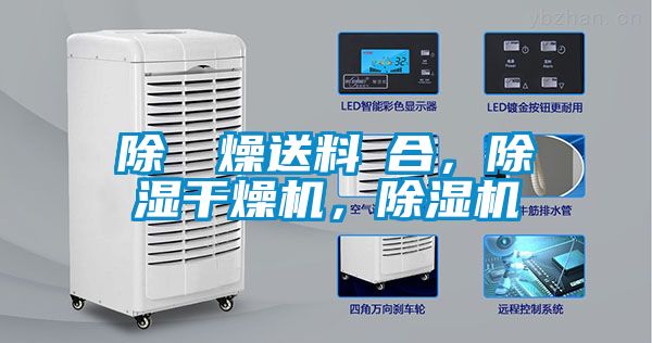 除濕幹燥送料組合，除湿干燥机，91抖音免费看片