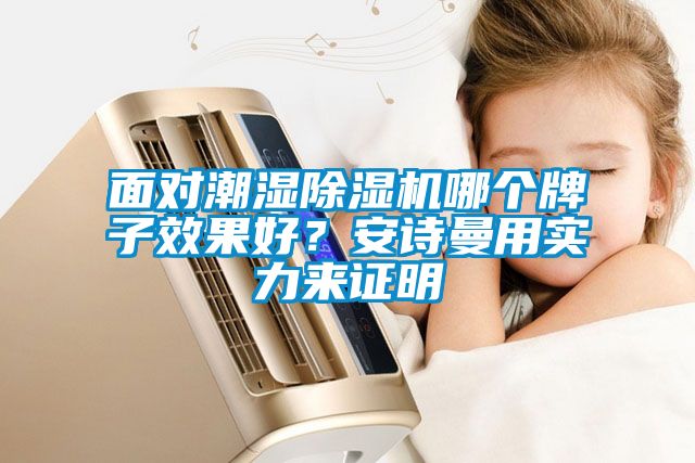 面对潮湿91抖音免费看片哪个牌子效果好？成人抖音在线下载用实力来证明