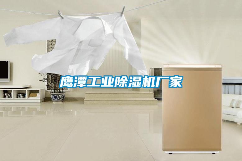 鹰潭工业91抖音免费看片厂家